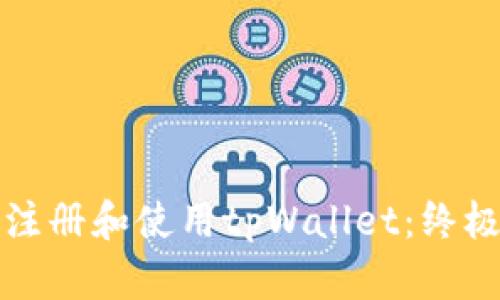 如何注册和使用tpWallet：终极指南