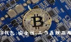 全面解读SPV钱包：安全性、工作原理及
