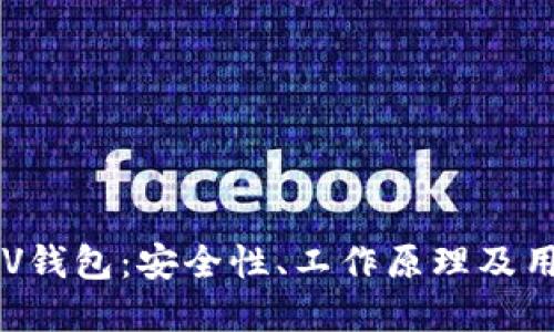 全面解读SPV钱包：安全性、工作原理及用户选型指南