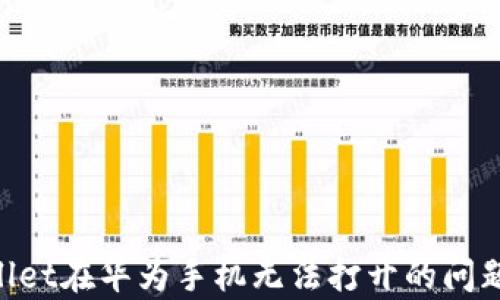 
解决tpWallet在华为手机无法打开的问题：全面指南