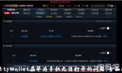 解决tpWallet在华为手机无法打开的问题