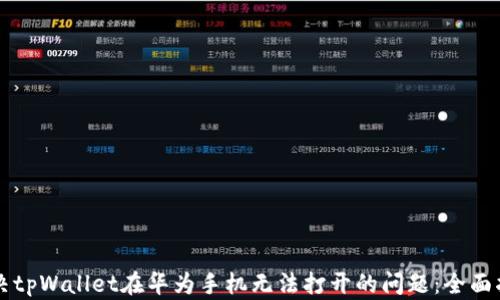 
解决tpWallet在华为手机无法打开的问题：全面指南