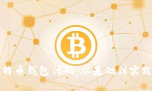 全面解析比特币钱包代码：从基础到实践的深入指南