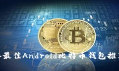 全面解析：2023年最佳Android比特币钱包