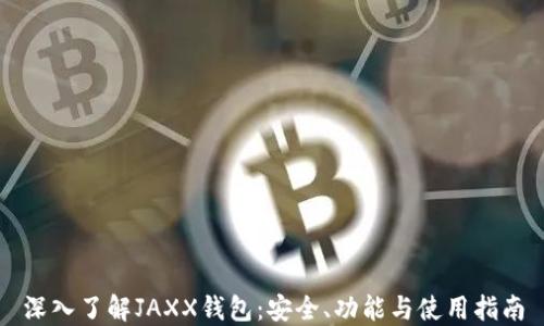 
深入了解JAXX钱包：安全、功能与使用指南