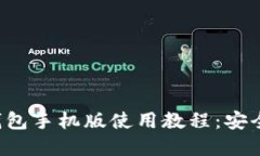 全面掌握比特币钱包手机版使用教程：