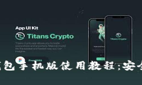 全面掌握比特币钱包手机版使用教程：安全、便捷与实操技巧