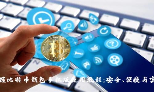 全面掌握比特币钱包手机版使用教程：安全、便捷与实操技巧