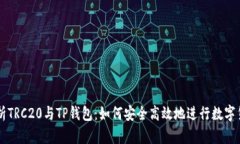 全面解析TRC20与TP钱包：如何安全高效
