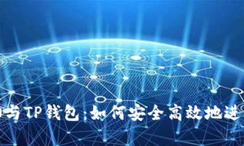 全面解析TRC20与TP钱包：如何安全高效地进行数字货币交易