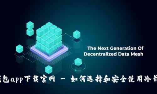 冷钱包app下载官网 - 如何选择和安全使用冷钱包？