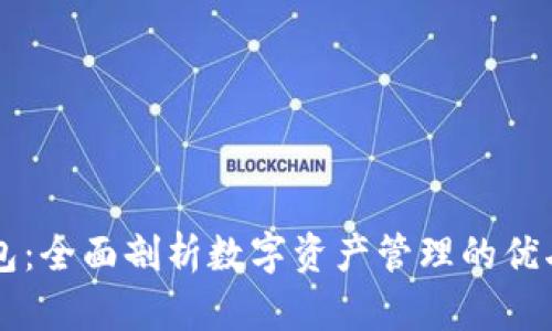 币看钱包：全面剖析数字资产管理的优劣与前景