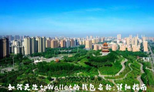 
如何更改tpWallet的钱包名称：详细指南