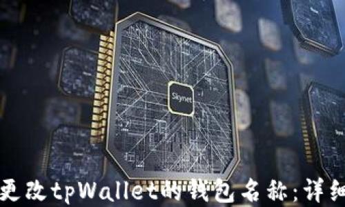 
如何更改tpWallet的钱包名称：详细指南