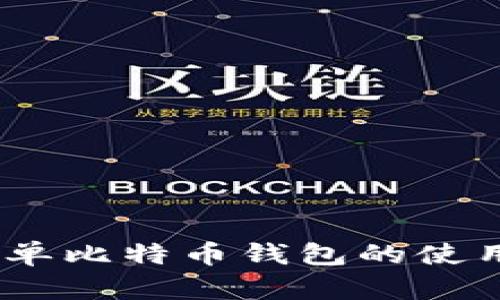 全面解析：简单比特币钱包的使用及其安全性