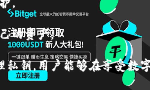 tiaoti如何安全使用比太钱包，深入了解私钥的52位安全性/tiaoti
比太钱包, 私钥安全, 数字货币, 区块链/guanjianci

随着数字货币的快速发展和广泛应用，越来越多的用户开始关注如何安全地存储和管理他们的资产。其中，比太钱包作为一种流行的数字货币钱包，其安全性和私钥的管理尤为重要。本文将深入探讨比太钱包的私钥机制，以及如何安全使用这款钱包，确保用户的资产不受威胁。

比太钱包简介
比太钱包是一种多功能数字货币钱包，支持多种主流数字货币的存储与管理。它不仅提供基础的资产存储功能，还支持交易、兑换和资产管理等多种功能。用户可以通过比太钱包快速便捷地进行数字货币的转账与交易，极大地提高了数字资产的使用效率。

私钥的重要性
在数字货币的世界中，私钥相当于用户的银行账户密码。每个钱包都有一个独特的私钥，只有拥有这个私钥，用户才能管理其钱包中的资产。私钥的安全性直接决定了用户资产的安全，因此了解和管理好私钥至关重要。

私钥的52位机制
比太钱包的私钥采用52位的长串字符串，这种设计理念源于区块链技术中的加密算法。私钥越长，安全性越高，理论上攻击者破解的难度也随之增加。这种52位的私钥可以有效避免暴力破解和其他形式的攻击，为用户提供了更为安全的数字货币管理方案。

如何安全存储私钥
存储私钥的安全性一直是用户关心的问题。用户应避免将私钥存储在容易被人截获的地方，比如云端或社交媒体。安全的做法是将私钥保存在冷存储中，例如纸质形式或专用的硬件钱包。此外，用户可以为私钥设置强密码，并妥善保管这些密码，以增加安全防护。

比太钱包的使用注意事项
在使用比太钱包时，用户还需要注意以下几点：第一，确保使用官方渠道下载比太钱包应用，以免下载到伪造版本。第二，定期更新钱包应用，以获得最新的安全性修复和功能改进。第三，避免在公共网络环境下进行敏感操作，以免被黑客攻击。

常见问题解答

问题一：如何找回丢失的比太钱包私钥？
丢失比太钱包的私钥后，用户将无法访问其钱包中的资产，因为私钥是获取和管理所有加密资产的唯一凭证。为了避免私钥丢失带来的损失，用户应该在设置钱包时采取以下几项预防措施：

首先，用户在生成私钥后，可以将其打印出来并存放在安全的地方，如银行保险箱或家庭保险柜。这种方法虽然原始，但相对安全，因为它不依赖于任何数字存储设备，也不容易受到黑客攻击。

其次，用户可以选择将私钥备份到多个地点，以防某个存储地点出现问题。同时，务必保持备份的私钥的安全，确保只有用户自己能够访问到。

一旦私钥确实丢失，用户可能别无选择，只能通过创建新钱包来管理其数字资产。建议在新钱包创建后，再次备份新生成的私钥，并遵循相同的安全存储措施。

问题二：比太钱包的私钥安全性怎么样？
比太钱包使用的52位私钥在安全性上具备较强的优势。这种长串字符串的设计，即使是最先进的计算机，也需要耗费极大的计算资源才可能被暴力破解。因此，比太钱包可以为用户提供较高水平的安全保障。

在理论层面，52位的私钥由无数个字符组合而成，生成的新私钥几乎是不可预测的，用户可以利用这一点来增强资产的安全性。然而，虽然比太钱包的私钥设计具有高度安全性，用户在实际使用过程中仍需谨慎对待。

例如，用户若在不安全的网络环境下使用比太钱包，或者使用不安全的终端设备，都会增加私钥被黑客窃取的风险。为了提高私钥的安全性，用户应当确保使用加密的网络连接，如VPN，同时也应该使用防病毒软件来保护设备的安全。

综上所述，虽然比太钱包的私钥在设计上安全性较高，但用户的使用习惯与环境同样重要，只有综合考虑各方面因素，才能确保安全的资产管理体验。

问题三：如何防止私钥被盗？
防止私钥被盗是使用数字货币钱包用户的首要任务。为了降低私钥被盗的风险，用户可以采取以下几项相关措施：

首先，用户要避免将私钥保存在在线环境中，尤其是公共云存储和社交媒体。这些平台的安全风险较高，黑客可能通过各种手段获取到用户的私钥信息。若必须在线保存重要信息，尽量使用加密软件进行加密处理。

其次，定期更新比太钱包及其存储设备的安全系统，例如安装最新的防病毒软件和防火墙，这可以帮助用户抵御外部攻击。同时，用户还应该使用复杂且唯一的密码来对钱包进行加密，这样即使恶意攻击者获得了私钥，也难以访问用户的资产。

此外，用户在连接公共Wi-Fi网络时应格外小心，尽量避免在此环境下进行敏感操作。如果有必要使用公共网络，建议使用VPN来加密网络流量，从而保护私钥和其他敏感信息。

最后，务必定期检查钱包的安全性，确保没有任何异常访问。用户还可以启用双重认证等其他安全措施，为账号安全加一道防护。

通过上述方法，用户不仅能够有效防止比太钱包的私钥被盗，而且能够在这不断变化的数字货币市场中，安全、放心地管理自己的资产。

总之，在数字货币发展的今天，用户对于比太钱包的私钥安全性以及使用方式的关注是非常重要的。通过深入了解和合理管理私钥，用户能够在享受数字资产带来的便利的同时，更好地保障自身的财富安全。