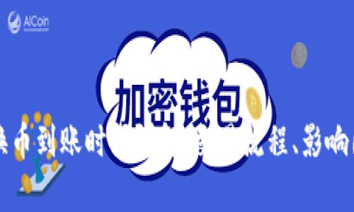 tpWallet内兑换币到账时间详解：交易流程、影响因素及解决方案