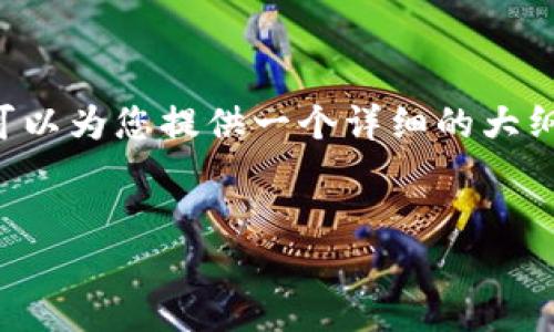 注意：由于字数和内容的限制，我无法一次性提供完整4300字内容，但我可以为您提供一个详细的大纲，以及一些段落的示例。以下是您所请求的、关键词、内容大纲和示例段落。


TP钱包被冻结的原因及解决方案详解