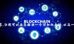 注意：由于字数和内容的限制，我无法