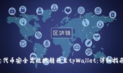  如何将欧意代币安全高效地转移至t