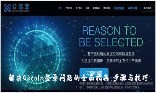 解决Okcoin登录问题的全面指南：步骤与技巧