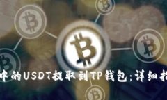 如何将交易所中的USDT提取到TP钱包：详