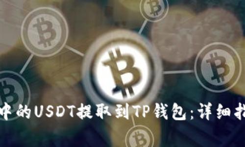 如何将交易所中的USDT提取到TP钱包：详细指南与注意事项