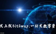 BitKeep钱包正式上线BitSwap：一站式数字