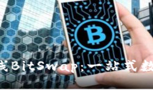 BitKeep钱包正式上线BitSwap：一站式数字资产交换解决方案