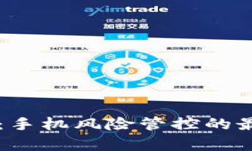 深入了解tpWallet：手机风险管控的最佳实践与应对策略