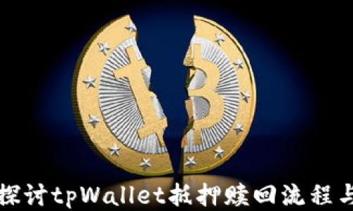 
深入探讨tpWallet抵押赎回流程与策略