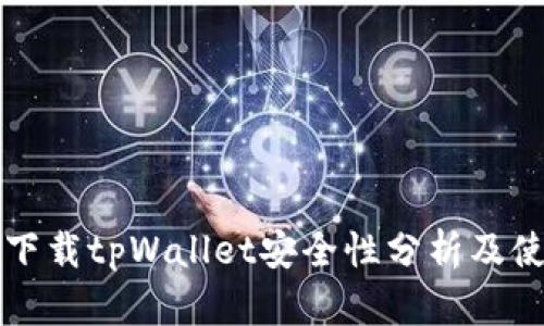 老年人下载tpWallet安全性分析及使用指南