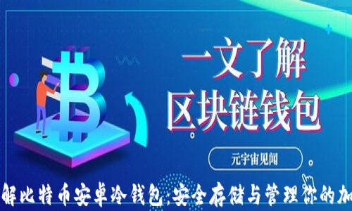 
全面了解比特币安卓冷钱包：安全存储与管理你的加密资产