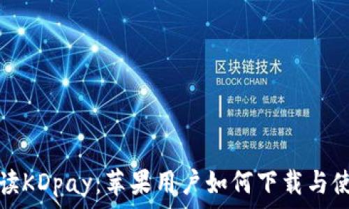  
全面解读KDpay：苹果用户如何下载与使用指南