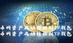 如何将火币网资产成功转移到TP钱包：