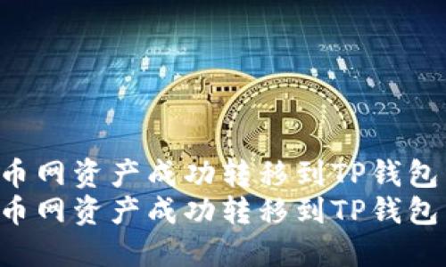 如何将火币网资产成功转移到TP钱包：全面指南
如何将火币网资产成功转移到TP钱包：全面指南