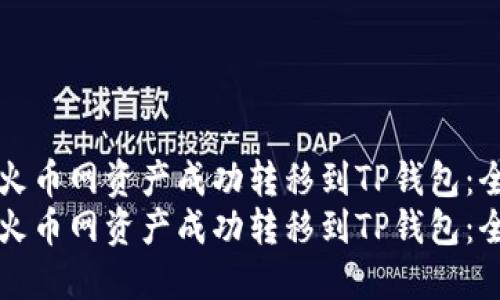 如何将火币网资产成功转移到TP钱包：全面指南
如何将火币网资产成功转移到TP钱包：全面指南