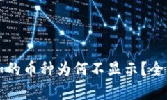 : tpWallet中添加的币种为何不显示？全