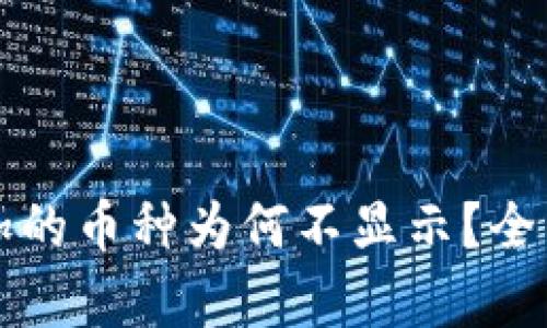 : tpWallet中添加的币种为何不显示？全面解析及解决方案