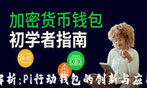 
深入解析：Pi行动钱包的创新与应用前景
