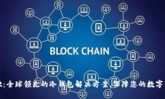 tpWallet：全球领先的冷钱包解决方案，