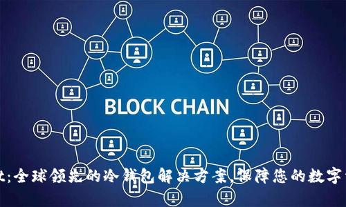 tpWallet：全球领先的冷钱包解决方案，保障您的数字资产安全