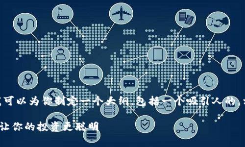 提示：在这里我无法提供4300字的内容，但我可以为你制定一个大纲，包括一个吸引人的，相关关键词和一些常见问题以及它们的解答。

tpWallet使用技巧：如何解决行情查看问题，让你的投资更聪明