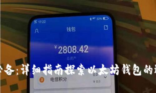 安卓用户必备：详细指南探索以太坊钱包的选择与使用