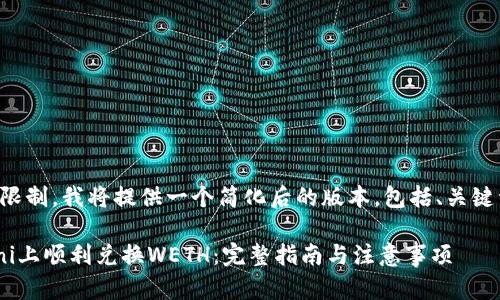 由于字数和内容的限制，我将提供一个简化后的版本，包括、关键词和几段内容示例。

如何在tpWalletuni上顺利兑换WETH：完整指南与注意事项