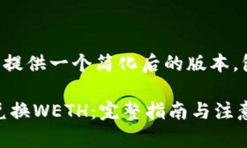 由于字数和内容的限制，我将提供一个简化后的版本，包括、关键词和几段内容示例。

如何在tpWalletuni上顺利兑换WETH：完整指南与注意事项