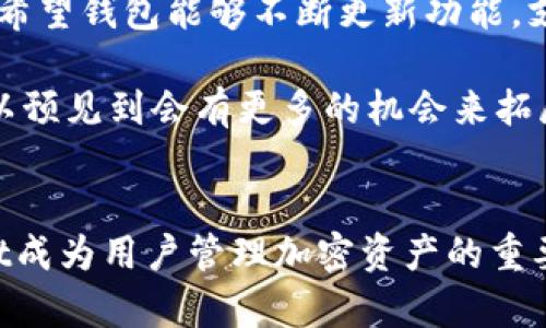 biao titpWalletbsc是BEP20吗？探索TP Wallet在BSC生态中的角色与价值/biao ti

BEP20, TP Wallet, BSC生态, 加密资产管理/guanjianci

引言
随着区块链技术的不断发展，以太坊的ERC20和币安智能链（BSC）的BEP20成为了两种主流的代币标准。这两种代币标准在功能、使用以及互操作性方面都有各自的优势。TP Wallet作为一种新兴的数字资产管理工具，在BSC生态系统中备受关注。那么，TP Wallet是否支持BEP20代币格式呢？本文将全面解析TP Wallet在BSC上的功能和作用，阐明其与BEP20的关系。

TP Wallet概述
TP Wallet是一种多功能的数字钱包，支持多种区块链和代币格式。它允许用户安全地存储、发送和接收不同类型的加密资产，一方面确保用户资金的安全性，另一方面也统筹了用户的交易需求。TP Wallet不仅限于一个特定的区块链，而是一种跨链兼容的钱包，涵盖了包括以太坊、BSC等在内的多个生态系统。

BEP20代币标准分析
BEP20是币安智能链（BSC）上定义的代币标准，类似于以太坊上的ERC20标准。BEP20代币广泛用于BSC网络中的不同应用，包括去中心化金融（DeFi）、非同质化代币（NFT）以及其他各类区块链应用。BEP20标准在智能合约方面的灵活性，使得开发者能够创建与ERC20形式类似的代币，同时享受到BSC网络更低的交易费用和更快的确认速度。

TP Wallet与BEP20的关系
TP Wallet支持多种代币标准，这也包括BEP20代币。用户通过TP Wallet可以轻松管理他们的BEP20代币，随时随地进行发送和接收。这一功能极大地方便了用户，特别是在参与DeFi项目时，能够快速执行交易，而无需中途转移到其他钱包或平台。

TP Wallet的主要功能
TP Wallet不仅支持BEP20，还具备多种自助服务功能，使得用户能够高效管理数字资产。以下是TP Wallet的几个主要功能：
ul
listrong多链支持：/strong它支持多个区块链，包括以太坊、币安智能链等。他们可以在一个应用中管理多个不同生态系统的资产。/li
listrong安全性：/strongTP Wallet为用户提供了较高的安全性，采用了多种加密技术来保护用户的私钥和资产。/li
listrong用户友好的界面：/strong它具有直观的用户界面，便于新用户上手，简化了加密资产管理的复杂性。/li
listrong与DApp的兼容性：/strongTP Wallet可以与多种去中心化应用（DApp）无缝连接，使用户能够轻松参与各种区块链项目。/li
/ul

问题一：TP Wallet如何保证用户资产的安全性？
TP Wallet在安全性方面采取了多重措施，以确保用户资产的安全。首先，TP Wallet采用了现代加密技术，包括数据加密、私钥分离存储，以及采用助记词（Mnemonic Phrase）等方式，保证用户的数字资产不易受到黑客攻击或其他网络犯罪的影响。其次，TP Wallet鼓励用户使用双重身份验证（2FA）等额外的安全措施来保护其账户。

此外，TP Wallet定期进行安全审计，以发现和修补可能存在的漏洞，这种主动的防御机制能够更有效地抵御攻击。用户在下载TP Wallet应用程序时，要确保从官方渠道进行下载，并保持软件的更新，以获得最新的安全补丁和功能改进。

最后，TP Wallet还提供了用户教育资源，提升用户的安全意识，以防止因用户疏忽而导致的资金损失。所有用户在使用TP Wallet时都应该有基本的安全意识，比如不泄露私钥，不随意点击不明链接等，从而进一步保护自身资产的安全。

问题二：TP Wallet在DeFi生态系统中的应用
在去中心化金融（DeFi）领域，TP Wallet发挥着重要的作用。它不仅支持BEP20代币的存储与交易，还有助于用户参与各类DeFi项目，包括借贷、流动性挖矿等。由于BSC网络的高效性和低费用，用户可以在TP Wallet中轻松管理其资产，并立即参与DeFi协议。

例如，用户可以使用TP Wallet直接连接到如PancakeSwap、Venus等去中心化交易平台，进行代币交换、提供流动性等。TP Wallet的多链功能也使得用户能够跨链转移资产，在不同的DeFi平台之间进行操作，拓展投资的可能性。

此外，TP Wallet也有助于简化用户的操作流程。用户只需通过TP Wallet连接至DeFi项目，无需频繁切换钱包或进行繁琐的设置。这种便捷性极大提高了用户的交互体验，鼓励更多用户参与DeFi生态。

问题三：TP Wallet的用户反馈与发展前景
TP Wallet自推出以来，受到了广大用户的关注和反馈。许多用户表示，在使用TP Wallet时，明显感受到其便捷性和多功能性，这使得他们能够更全面地管理自己的资产。用户反馈中常提到的优点包括其用户友好的界面、高效的交易体验以及强大的安全性。

不过，TP Wallet在竞争日益激烈的数字钱包市场中，也面临着一些挑战。例如，用户对于多种代币格式的兼容性和支持程度有着高期望。此外，随着DeFi的飞速发展，用户希望钱包能够不断更新功能，支持更多的DApp和协议，以满足他们的需求。

对于未来，TP Wallet的发展前景依然广阔。其高效、安全以及人性化的设计理念，有助于吸引更多新用户。此外，随着区块链技术的发展和加密资产的普及，TP Wallet可以预见到会有更多的机会来拓展其服务及功能，进一步提升用户体验。

结论
综上所述，TP Wallet不仅是一款功能强大的数字资产管理工具，而且在支持BEP20代币方面具有重要的作用。其安全性、便捷性以及在DeFi生态中的应用使得TP Wallet成为用户管理加密资产的重要选择。未来，随着加密市场的不断发展，TP Wallet将在更广阔的领域中展现其潜力，引领用户更加深入地参与区块链世界。