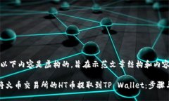 注意：以下内容是虚构的，旨在示范文