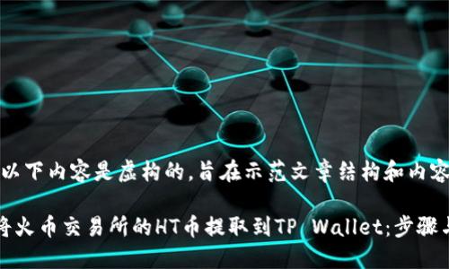 注意：以下内容是虚构的，旨在示范文章结构和内容。

如何将火币交易所的HT币提取到TP Wallet：步骤与提示