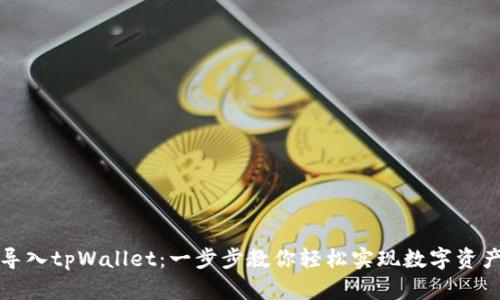火币导入tpWallet：一步步教你轻松实现数字资产管理